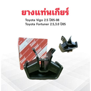 ยางแท่นเกียร์ Toyota Vigo 2.5 ปี05-07 ,Fortuner 2.5 ,3.0 ปี05 12371-0L030 Yoko แท่นเกียร์ ยางแท่นเกียร์ Totota