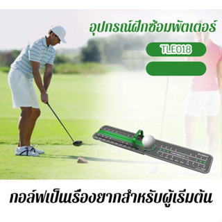 แผ่นฝึกพัตต์กอล์ฟ Putting Hi-Way (TLE018) อุปกรณ์ซ้อมกอล์ฟ ช่วยเพิ่มการควบคุมระยะทางและความแม่นยำ