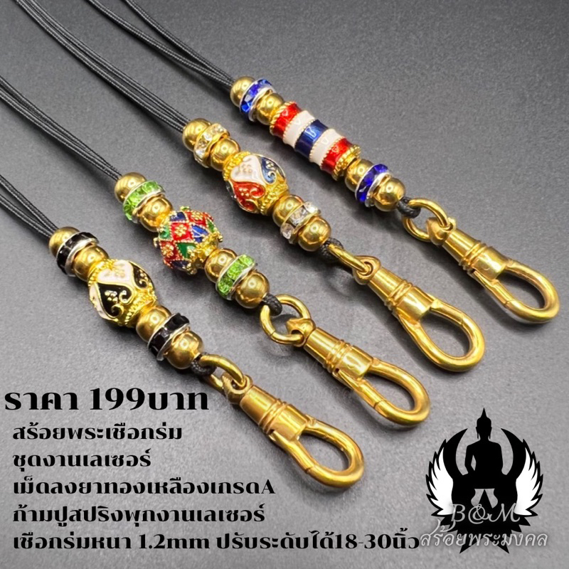 สร้อยพระเชือกร่ม ชุดงานเลเซอร์เม็ดลงยาเกรดA