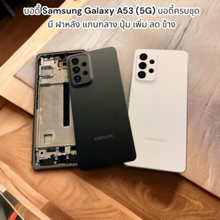 บอดี้ Samsung Galaxy A53 (5G) บอดี้ครบชุด Samsung Galaxy A53 (5G) พร้อม เคสกลาง ฝาหลัง เลนส์กล้อง  ปุ่มข้าง ฟรีขุดไขควง