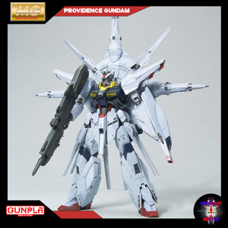 พร้อมส่ง MG 1/100 PROVIDENCE GUNDAM