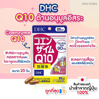 ✅พร้อมส่ง ถูกที่สุด ของแท้จากญี่ปุ่น DHC Q10 ขนาด 20 days คิวเท็น 90 mg. บำรุงสุขภาพ บำรุงผิว