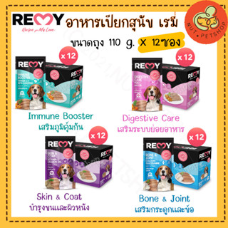 REMY อาหารสุนัขเปียกสุนัข เรมี่ เสริม OMEGA 3,6 วิตามิน E ขนาด 110 g (x12ซอง)