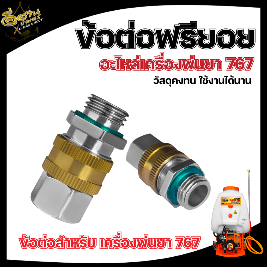 ฟรียอย ข้อต่อสายพ่นยา ข้อต่อฟรียอย ตัวฟรียอย ฟรีสาย ใช้กับสายพ่นยา ปั๊มพ่นยา ป้องกันสายพันกัน