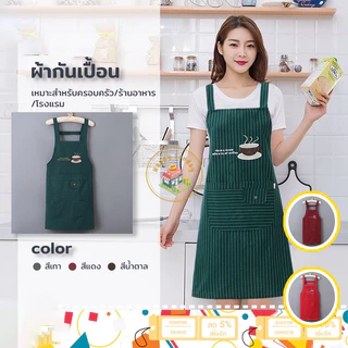 【3 วันจัดส่ง】ผ้ากันเปื้อน เอี้ยมกันเปื้อน 4 สี ผ้ากันเปื้อนลายทาง ผ้าหนา ผ้ากันเปื้อนมีกระเป๋า ใส่ทำอาหาร ทำงานบ้าน