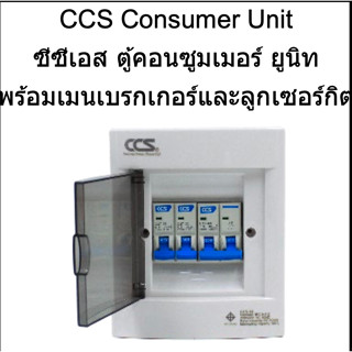 ตู้คอนซูมเมอร์ ยูนิท  CCS Consumer Unit  พร้อมเมนเบรกเกแร์เเละลูกเซอร์กิต