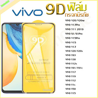 ฟิล์มกระจกนิรภัย 9D เต็มกาว V5 V5Plus V7 V7Plus V9 V11 V11i V15 V15Pro V17 V17Pro V19 V20 V21 V20Pro V20SE Y71 V23E