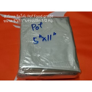 ฟิล์มหด รีดโค้ง Pof Food gradeขนาด 5"x11"บรรจุปลีก 1/2 Kg.