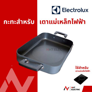 Electrolux กระทะ สำหรับเตาแม่เหล็กไฟฟ้า อะไหล่แท้จากบริษัท