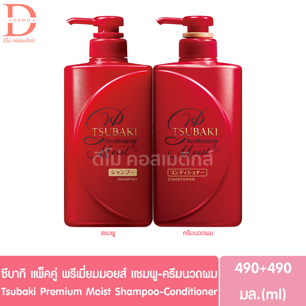 (แพ็ค1แถม1) ซึบากิ พรีเมี่ยมมอยส์ แชมพู-ครีมนวดผม 490+490มล. TSUBAKI Premium Moist Shampoo-Condition