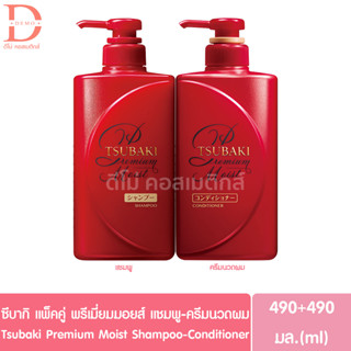 (แพ็ค1แถม1) ซึบากิ พรีเมี่ยมมอยส์ แชมพู-ครีมนวดผม 490+490มล. TSUBAKI Premium Moist Shampoo-Conditioner