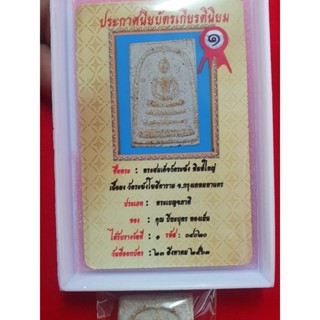 พระสมเด็จวัดระฆังพิมพ์ใหญ่ พร้อมการ์ดใบประกวด สมเด็จพุฒาจารย์โต ปลุกเสก