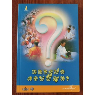 หนังสือธรรมะ หลวงพ่อตอบปัญหา พระภาวนาวิริยคุณ