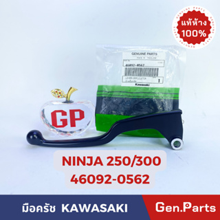 *แท้ห้าง* มือครัช ก้านบีบครัช NINJA 250/300 แท้ศูนย์KAWASAKI รหัส 46092-0562 สีดำ