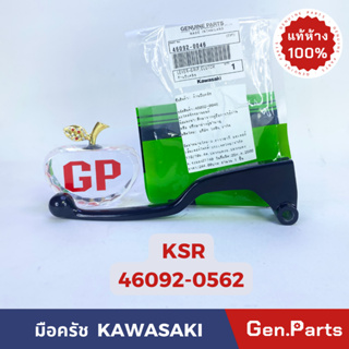 💥แท้ห้าง💥 มือครัช ก้านบีบครัช KSR แท้ศูนย์ KAWASAKI รหัส 46092-0046 สีดำ