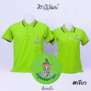 เสื้อโปโล แขนสั้น ปักหน้ากทม. กรุงเทพ กรุงเทพมหานคร สีเขียว ชาย หญิง -  Siraviwat