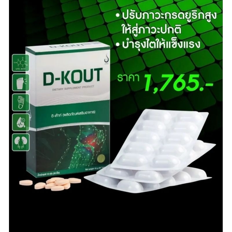 D-KOUT(ดี-เค๊าท์)ผลิตภัณฑ์เพื่อสุขภาพ