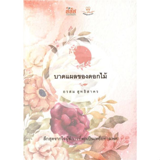 “บาดแผลของดอกไม้” สะท้อนชีวิตของผู้หญิงพิการที่ถูกละเมิดทางเพศ ****หนังสือสภาพ80%*****จำหน่ายโดย  ผศ. สุชาติ สุภาพ