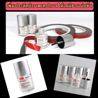 💥 น้ำยาไพรเมอร์ 3M Primer 94 น้ำยาประสานกาว 2 หน้า ให้เหนียวแน่นมากยิ่งขึ้น 10ml ของแท้นำเข้า 💥