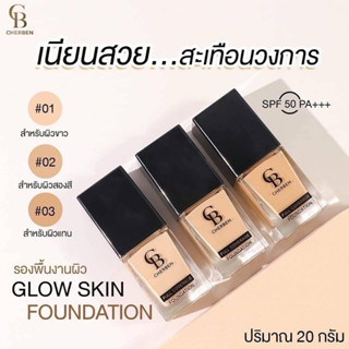 รองพื้นเฌอเบญ CHERBEN
