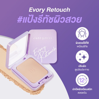 CUTE PRESS แป้งผสมรองพื้น EVORY RETOUCH OIL CONTROL FOUNDATION POWDER SPF 30 PA+++ ตลับม่วง คิวเพรส แป้งอิเวอร์รี่ รีทัช