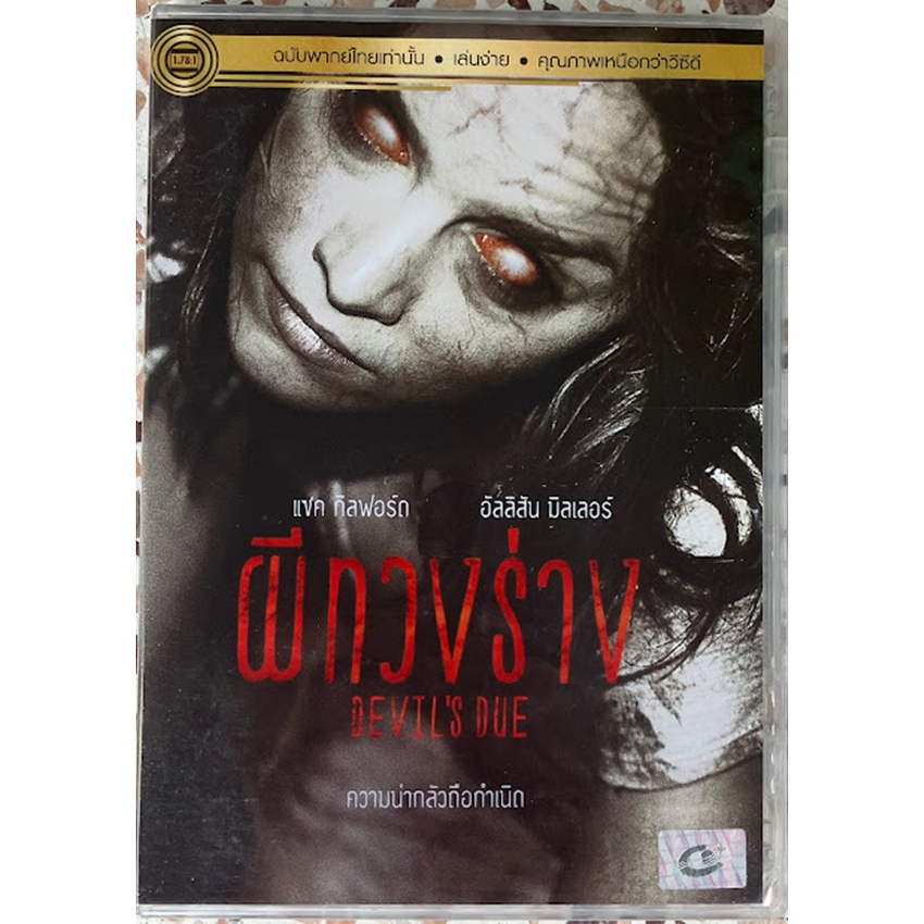 DVD กล่องเปล่าไม่มีแผ่น : DEVIL'S DUE ผีทวงร่าง