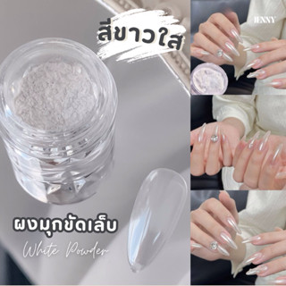 ผงมุกขัดเล็บ White Moonlight Pear Powder ผงขัดเล็บเกรดพรีเมี่ยม ขัดง่ายไม่ร่อน