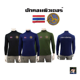 เสื้อ กรมการปกครอง แขนยาว  คอเต่า ปักตรา กรมการปกครอง แบบใหม่ มี  สีดำ สีกรมท่า สีเขียวขี้ม้า ผ้าใส่สบาย