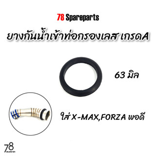 ยางกันน้ำ เข้าคอกรองเลส 63มิล X-max Forza 💥เกรดA💥 อย่างดี ทนความร้อน | 78 Spareparts