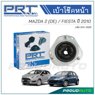 PRT เบ้าโช๊คอัพหน้า MAZDA 2 (DE) / FIESTA ปี 2010 (610-1686)