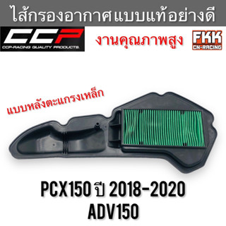 ไส้กรองอากาศ PCX150 ปี 2018-2020 ADV150 แบบแท้ แบบหลังตะแกรงเหล็ก งานคุณภาพสูง CCP-Racing พีซีเอ็กซ์150 adv150 ไส้กรอง