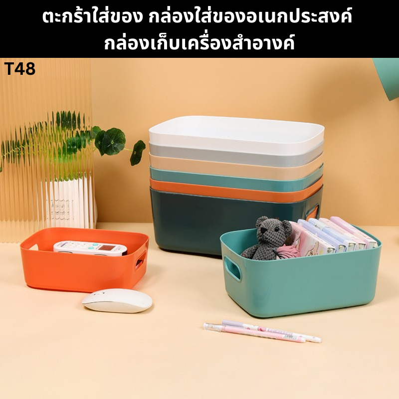 SR กล่องเก็บของ ตะกร้าเก็บของ ใส่เครื่องสำอาง กล่องพลาสติกจัดเก็บเอนกประสงค์ กล่องพลาสติก มีให้เลือก 7 สี (T48)
