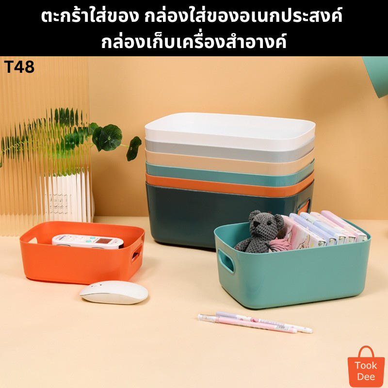 TookDee กล่องเก็บของ ตะกร้าเก็บของ ใส่เครื่องสำอาง กล่องพลาสติกจัดเก็บเอนกประสงค์ กล่องพลาสติก มีให้