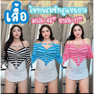 #เสื้อไหมพรมอกหัวใจ#เสื้อไหมพรมสาวอวบ