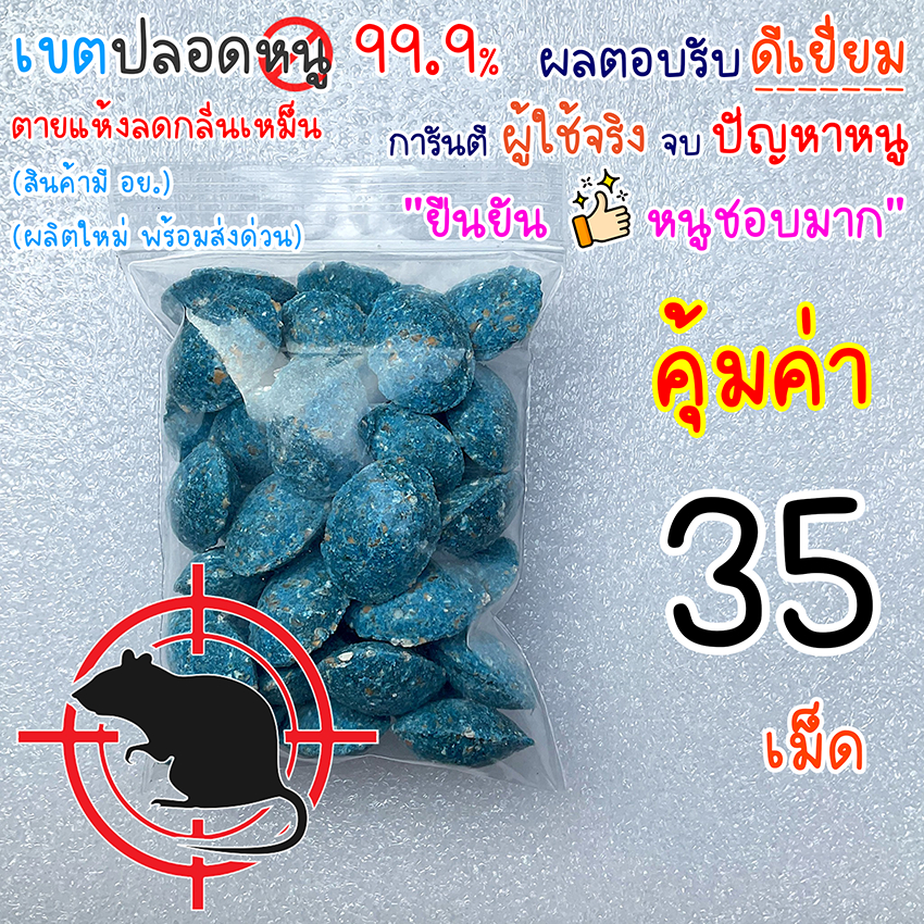 ยาเบื่อหนู เหยื่อกำจัดหนู หนูชอบมาก ตายแห้ง 35 เม็ด สุดคุ้ม สะตอม ยาฆ่าหนู (ผสมธัญพืชที่หนูชอบอัดแน่นเต็ม