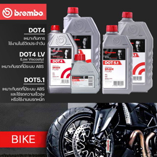 น้ำมันเบรก Brembo Dot4/Dot5.1 ทุกขนาด