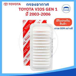 [เกรด OEM อย่างดี] กรองอากาศโตโยต้า วีออส TOYOTA VIOS GEN 1 ปี 2003-2007 (รหัส 17801-0M010)