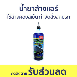 น้ำยาล้างแอร์ Super Cleaner ใช้ล้างคอยล์เย็น กำจัดสิ่งสกปรก - น้ำยาล้างแอร์บ้าน