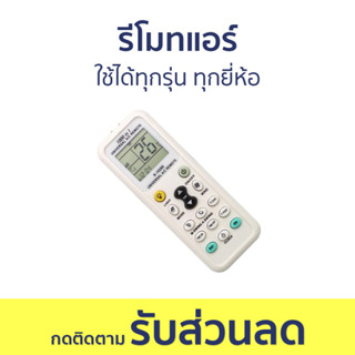 รีโมทแอร์ ใช้ได้ทุกรุ่น ทุกยี่ห้อ - รีโมทแอร์รวม