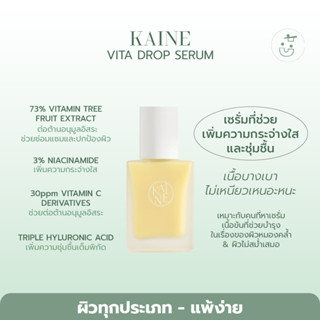 พร้อมส่ง KAINE VITA SERUM 30ML