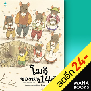 โมจิของหนู 14 ตัว | Amarin Kids Kazuo Iwamura