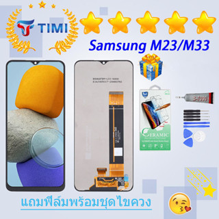 ชุดหน้าจอ Samsung M23/M33 งานแท้มีประกัน แถมฟิล์มพร้อมชุดไขควง