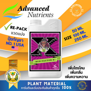 [ขวดแบ่ง] Bud Factor X Advanced Nutrients ปุ๋ย AN ปุ๋ยเสริมดอก เพิ่้มกลิ่น เพิ่มไตรโคม เพิ่มผลผลิต ปุ๋ยทำดอก นำเข้า USA