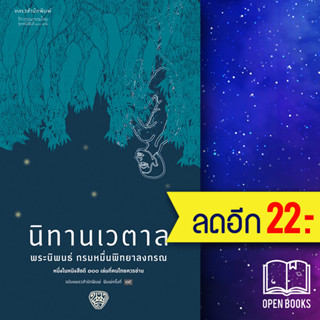 นิทานเวตาล (ใหม่) | แพรวสำนักพิมพ์ กรมหมื่นพิทยาลงกรณ