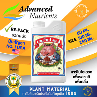 [ขวดแบ่ง] CarboLoad Advanced Nutrients คาร์โบไฮเดรตสำหรับพืช เร่งการเจริญเติบโต ปุ๋ยนำเข้าของแท้ 100%