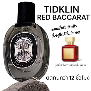 ขายดีที่สุด!! น้ำหอมติดกลิ่น TIDKLIN : The Red Baccarat 30ml. ตัวมัม ตัวแม่ เซ็กซี่ยืนหนึ่ง