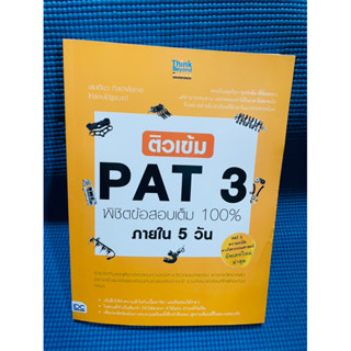 ติวเข้ม pat 3 พิชิตข้อสอบเต็ม 100% ภายใน 5 วัน 💥ไม่มีเขียน