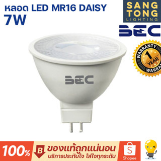 BEC หลอดฮาโลเจน LED รุ่น Daisy 7W ขั้ว GU5.3 แสงขาว 6500K แสงส้ม 2700K ไฟ 220V ไม่ต้องมีหม้อแปลง