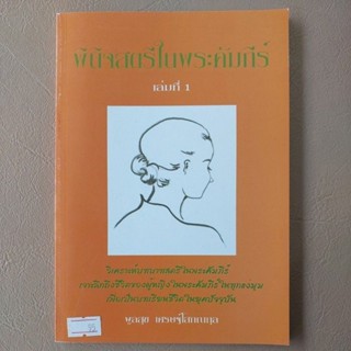 พินิจสตรีในพระคัมภีร์ เล่ม 1