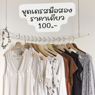 ราคาเดียว 100.- ชุดเดรสมือสอง สภาพดี